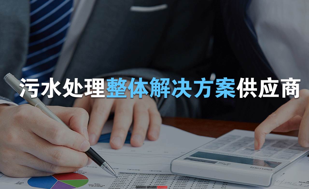 樂(lè)中環(huán)保制造的生活污水處理設(shè)備，售后保障有哪些？01