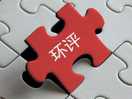 環(huán)評收費標準最新2022年價格多少？（環(huán)評需要每年收費嗎）